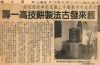 中華日報82年1月6日